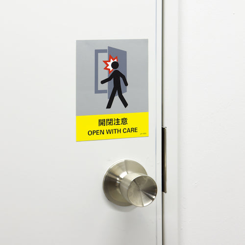 緑十字 ステッカー標識 開閉注意 JH−45S 160×120mm 5枚組 PET 029145 1 組