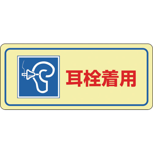 緑十字 騒音管理ステッカー標識 耳栓着用 騒音−2D 80×240mm 5枚組 030024 1 組