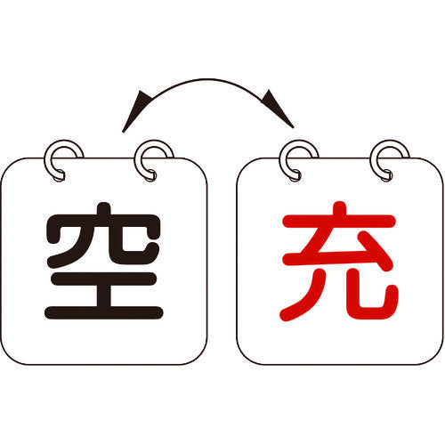 緑十字 高圧ガス関係標識 ボンベ表示札(充⇔空) 札−13 100×100mm 2枚1組 エンビ 042013 1 組