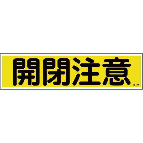 Green Cross Sticker Sign, Caution when opening and closing (horizontal), Stick-on 105, 90 x 360 mm, set of 10, Yupo, 047105, 1 set