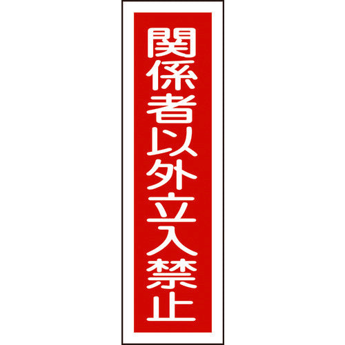 Green Cross Sticker Sign, No Entry for Authorized Persons (Vertical), Stick-on 122, 360 x 90 mm, Set of 10, 047122, 1 set