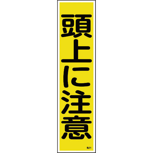 Green Cross Sticker Sign, Watch Your Head (Vertical), Stick 21, 360 x 90 mm, Set of 10, Yupo, 047021, 1 set
