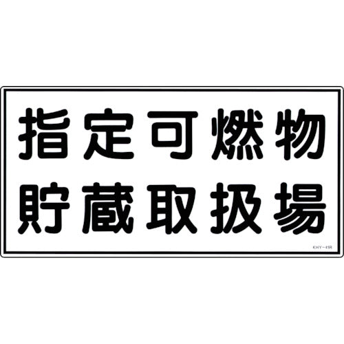 녹십자 소방·위험물 표지 지정 가연물 저장 취급장 KHY-41R 300×600mm 엔비 054041