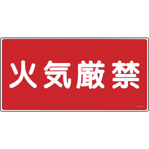 Green Cross Fire and Hazard Sign, No Open Flames, KHS-1, 250 x 500 mm, PVC, 056010, 1 sheet