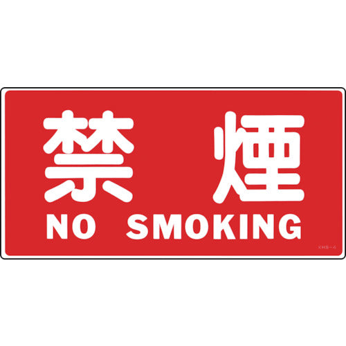 緑十字 消防・危険物標識 禁煙・NOSMOKING KHS−4 250×500mm エンビ 056040 1 枚