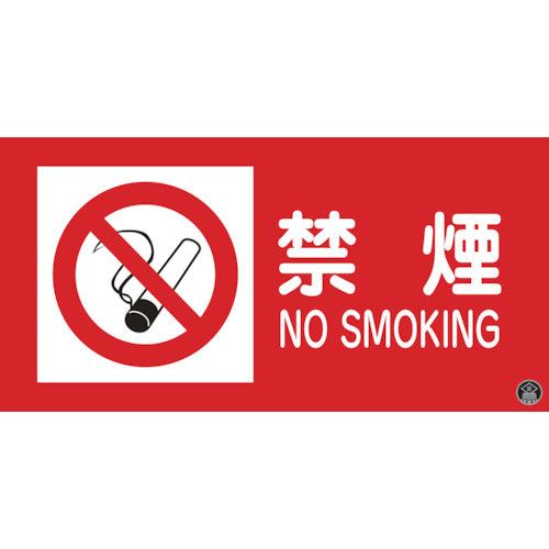 緑十字 消防・危険物標識 禁煙・NOSMOKING 消防−1A 250×500mm エンビ 059101 1 枚