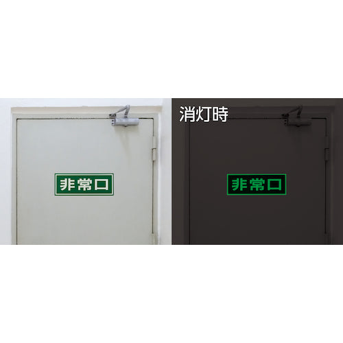 녹색 십자 축광식 피난 유도 스티커 표지 비상구 축광 C 150×400mm 엔비 도어용 069003 1장