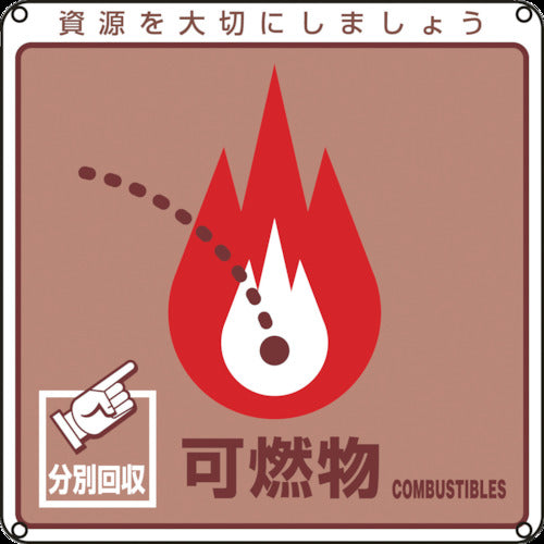 緑十字 廃棄物関係標識・分別用 可燃物 分別−101 200×200mm PET 078101 1 枚