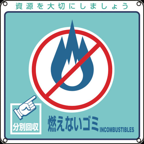 緑十字 廃棄物関係標識・分別用 燃えないゴミ 分別−102 200×200mm PET 078102 1 枚