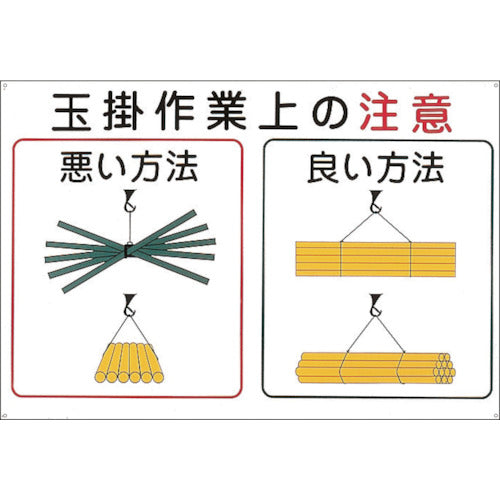 緑十字 クレーン関係標識 玉掛作業上の注意 KY−102 600×900mm エンビ 084102 1 枚