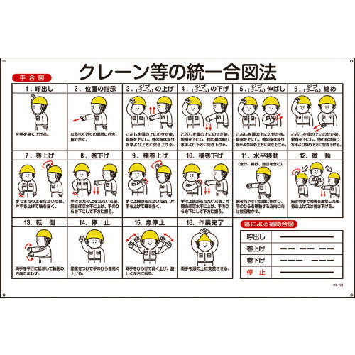 緑十字 クレーン標識 クレーン等の統一合図法 KY−103 600×900mm エンビ 084103 1 枚
