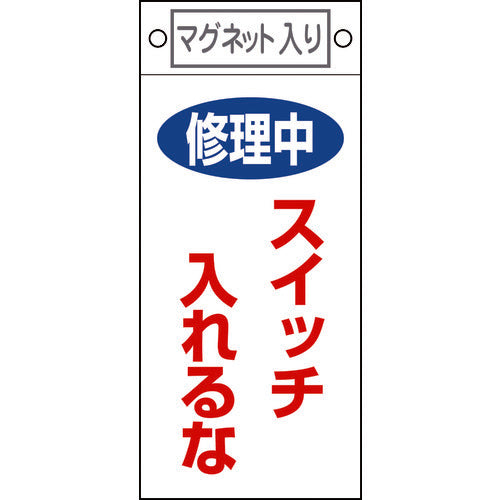 緑十字 修理・点検標識 修理中・スイッチ入れるな 札−400 225×100 マグネット付 085400 1 枚