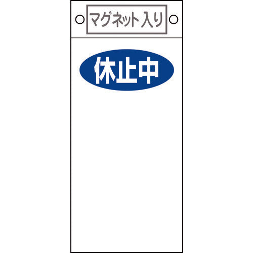 녹색십자 수리・점검표지 휴지중○○ 지폐-422 225×100mm 마그넷 부착