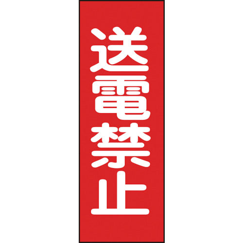 緑十字 修理・点検マグネット標識 送電禁止 MG16 250×80mm 086016 1 枚