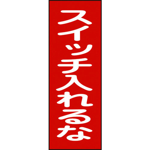 緑十字 修理・点検マグネット標識 スイッチ入れるな MG18 250×80mm 086018 1 枚