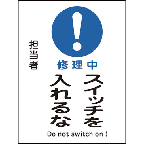 緑十字 修理・点検マグネット標識 修理中・スイッチを入れるな MG−117 200×150mm 086117 1 枚