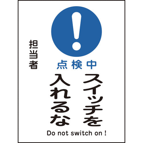 緑十字 修理・点検マグネット標識 点検中・スイッチを入れるな MG−118 200×150mm 086118 1 枚
