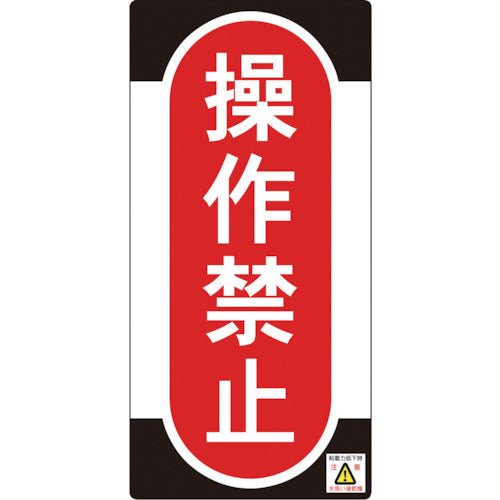 녹색십자 수리·점검표지(논마그 타입) 조작 금지 NMG-9 155×75mm 091009 1장