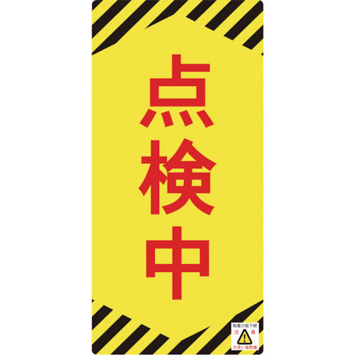 녹색십자 수리·점검표지(논마그 타입) 점검중 NMG-13 155×75mm 091013 1장
