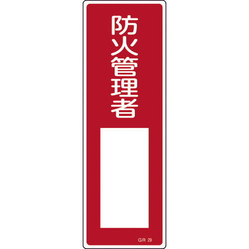 Green Cross Strip Safety Sign Fire Prevention Manager ○○ GR29 360 x 120 mm PVC Vertical 093029 1 sheet