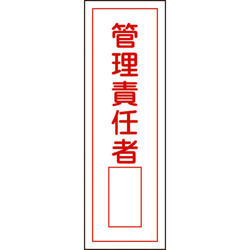 緑十字 短冊型安全標識 管理責任者○○ GR34 360×120mm エンビ 縦型 093034 1 枚