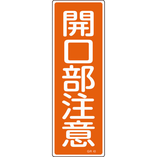 緑十字 短冊型安全標識 開口部注意 GR43 360×120mm エンビ 縦型 093043 1 枚