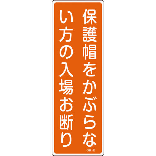 緑十字 短冊型安全標識 保護帽をかぶらない方の入場お断り GR48 360×120 縦型 093048 1 枚