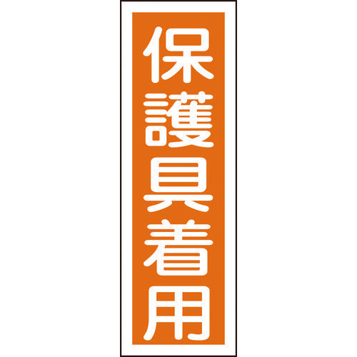 緑十字 短冊型安全標識 保護具着用 GR50 360×120mm エンビ 縦型 093050 1 枚