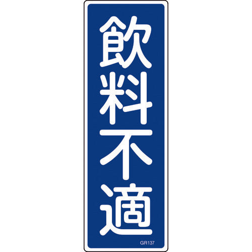 녹색십자 스트립형 안전표지 음료 부적절 GR137 360×120mm 엔비 세로형 093137 1장