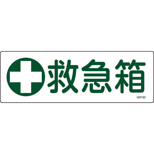 緑十字 短冊型安全標識 救急箱 GR182 120×360mm エンビ 横型 093182 1 枚