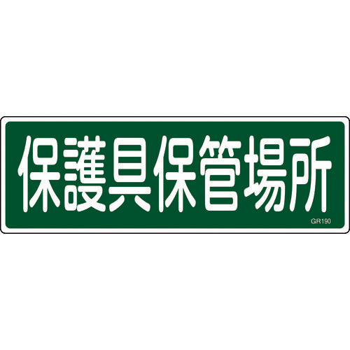 緑十字 短冊型安全標識 保護具保管場所 GR190 120×360mm エンビ 横型 093190 1 枚