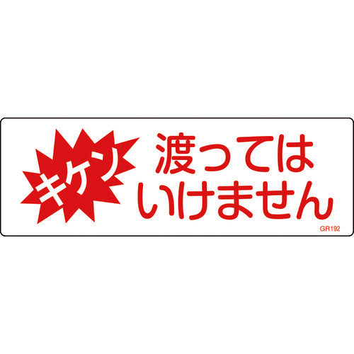 緑十字 短冊型安全標識 キケン・渡ってはいけません GR192 120×360 エンビ 横型 093192 1 枚