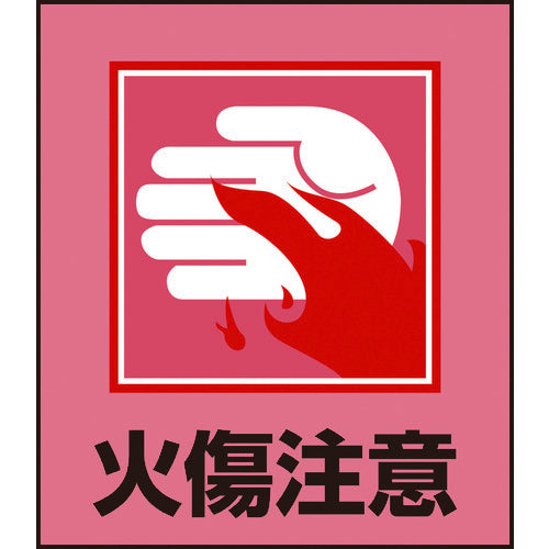 緑十字 イラストステッカー標識 火傷注意 GK−36 120×100mm 5枚組 PET 099036 1 組