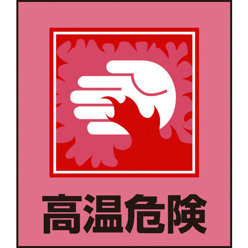 緑十字 イラストステッカー標識 高温危険 GK−38 120×100mm 5枚組 PET 099038 1 組