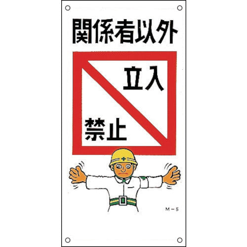 Green Cross Illustration Sign No Entry for Authorized Persons Only M-5 600 x 300 mm PP 098005 1 sheet