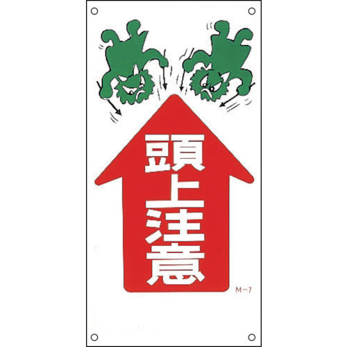 緑十字 イラスト標識 頭上注意↑ M−7 600×300mm PP 098007 1 枚