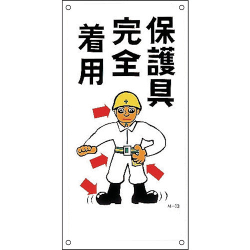 緑十字 イラスト標識 保護具完全着用 M−13 600×300mm PP 098013 1 枚