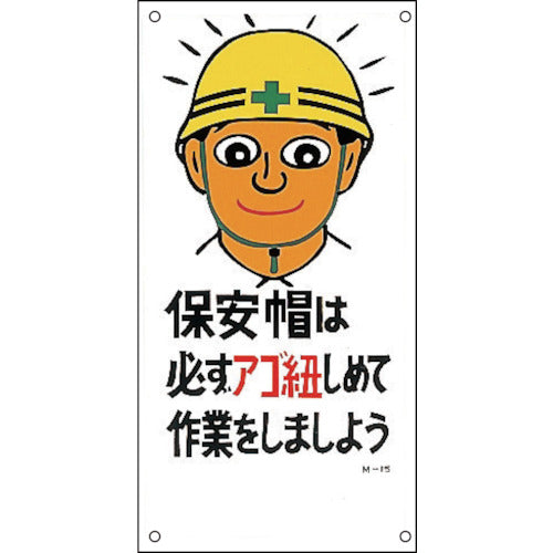 緑十字 イラスト標識 保安帽は必ずアゴ紐しめて作業をしましょう M−15 600×300mm 098015 1 枚