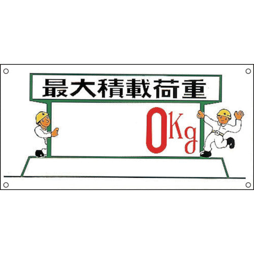 Green Cross Illustration Sign Maximum Load Capacity ○○kg M-33 300 x 600mm Polypropylene 098033 1 sheet