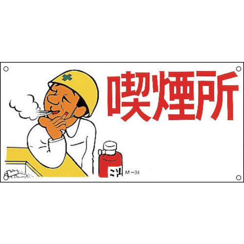 緑十字 イラスト標識 喫煙所 M−34 300×600mm ポリプロピレン 098034 1 枚