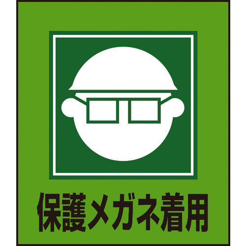 緑十字 イラストステッカー標識 保護メガネ着用 GK−3 120×100mm 5枚組 PET 099003 1 組