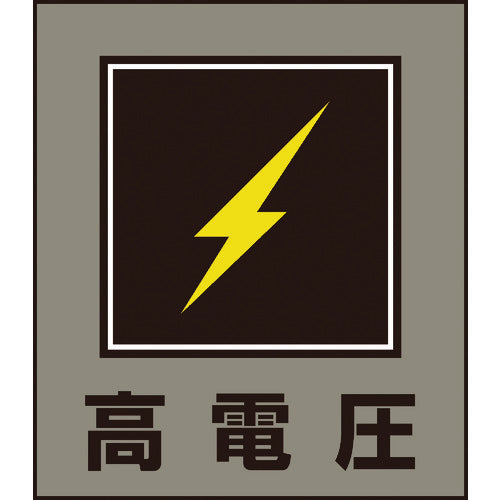 緑十字 イラストステッカー標識 高電圧 GK−11 120×100mm 5枚組 PET 099011 1 組