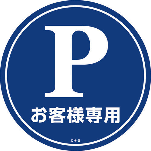 緑十字 コーンヘッド標識用ステッカー Pお客様専用(駐車場) CH−2S 285mmΦ 119102 1 枚