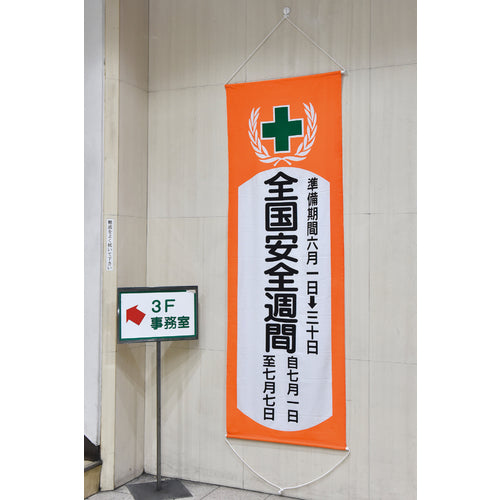Green Cross Banner (Hanging Banner) National Safety Week Banner V 1950 x 700 mm Cotton 124901 1 piece
