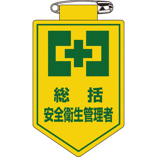 緑十字 ビニールワッペン(胸章) 総括安全衛生管理者 胸2 90×60mm 軟質エンビ 126002 1 枚