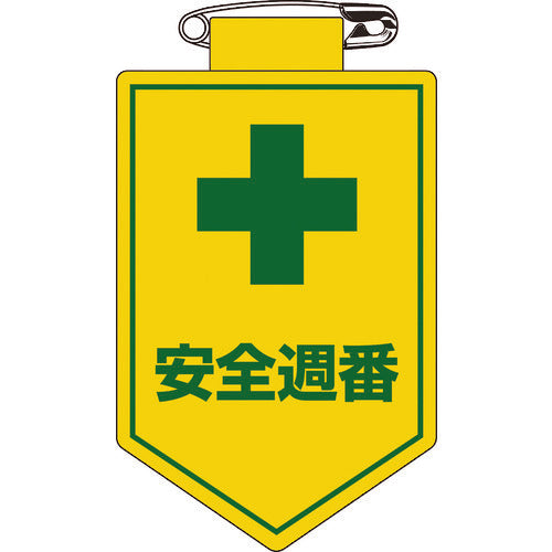 緑十字 ビニールワッペン(胸章) 安全週番 胸10 90×60mm 軟質エンビ 126010 1 枚
