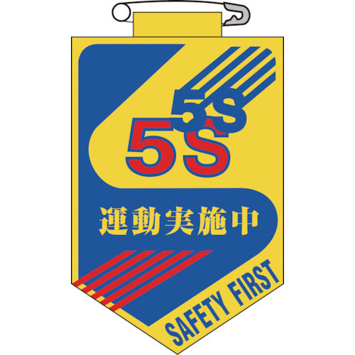 녹십자 비닐 헝겊(흉장) 5S 운동 실시 중 90×60mm 엔비 126029 1장