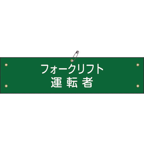 緑十字 ビニール製腕章 フォークリフト運転者 腕章−17A 90×360mm 軟質エンビ 139117 1 本