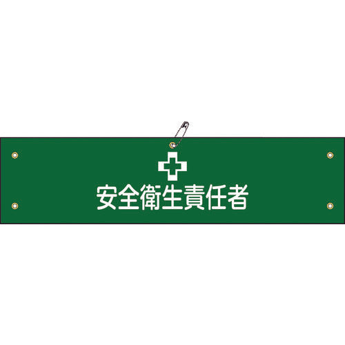 緑十字 布製腕章 安全衛生責任者 腕章−4B 80×360mm ビニール製カバー付 139204 1 本