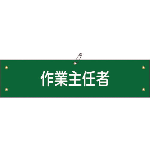 緑十字 布製腕章 作業主任者 腕章−16B 80×360mm ビニール製カバー付 139216 1 本